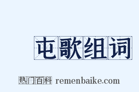 戹屯歌组词是什么意思的图片